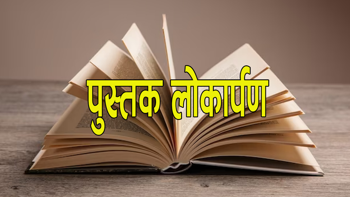 आख्यानकार मिश्रको म र ‘म’ कृति लोकार्पण